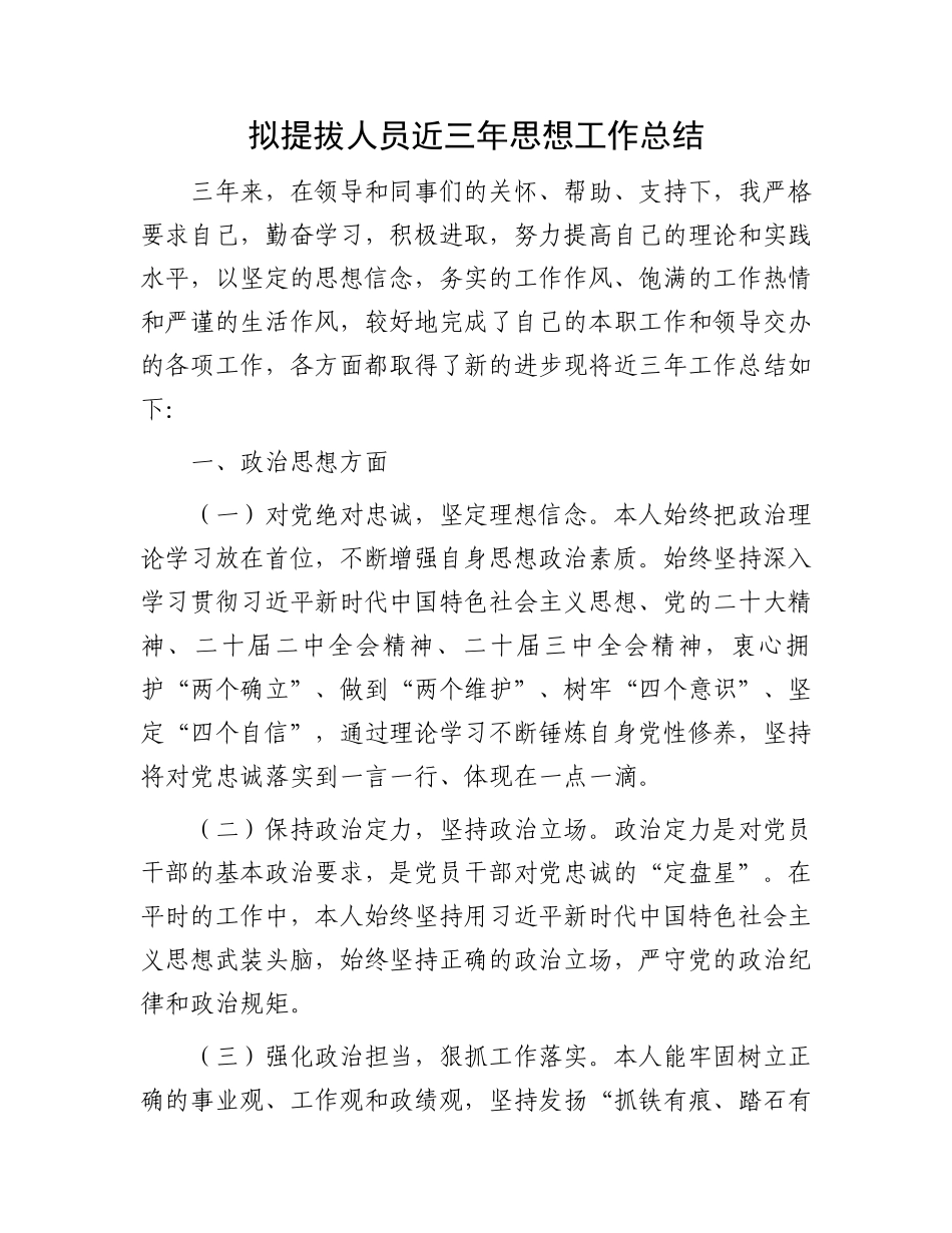 拟提拔人员近三年思想工作总结_第1页