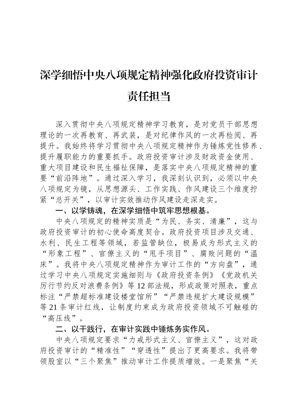 深学细悟中央八项规定精神强化政府投资审计责任担当_第1页