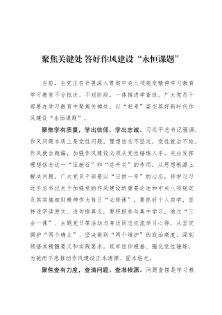 聚焦关键处 答好作风建设“永恒课题”