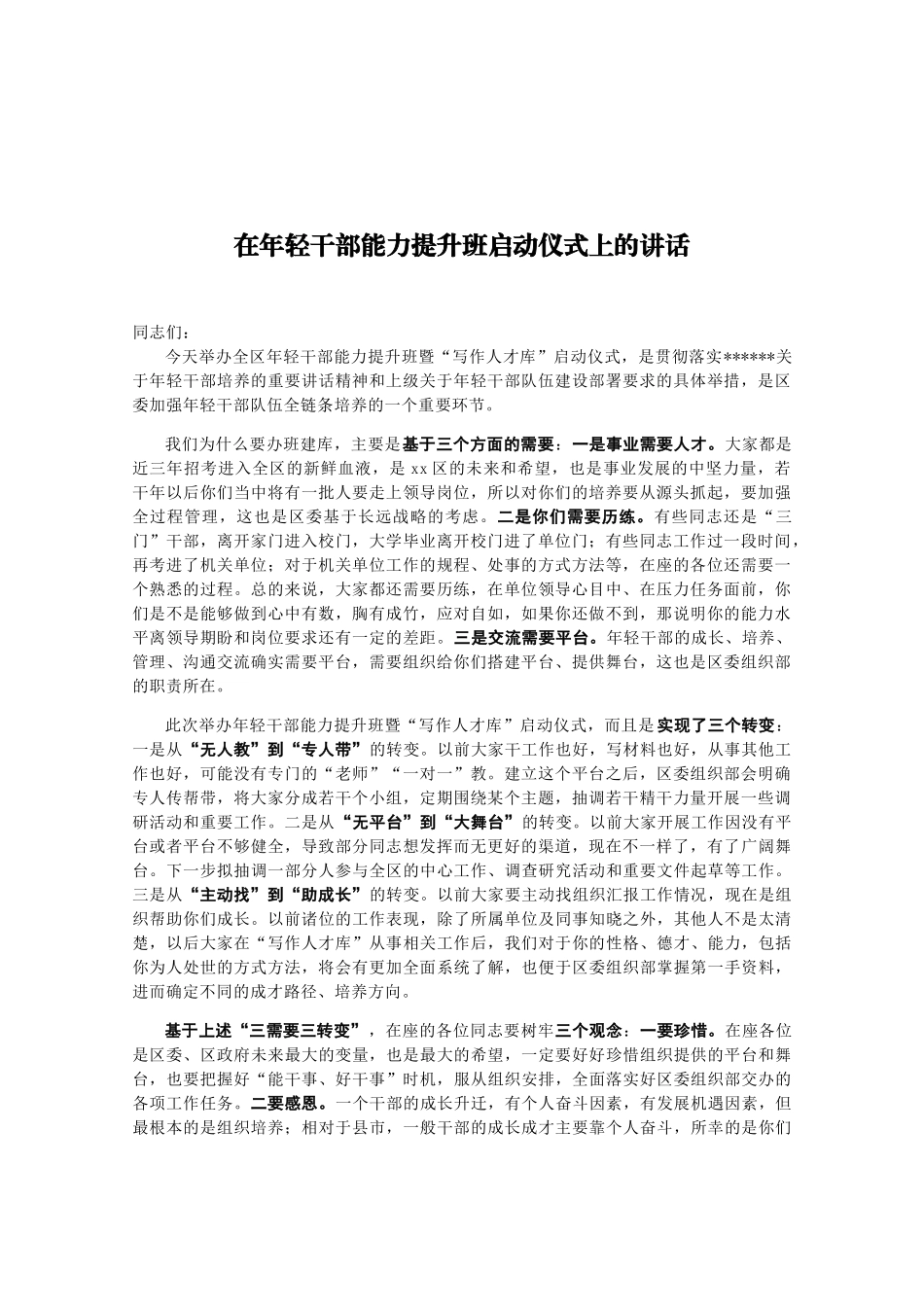 年轻干部能力提升班启动仪式上的讲话_第1页