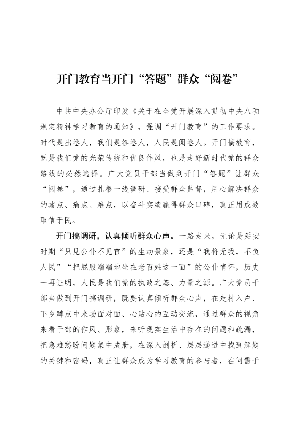 开门教育当开门“答题”群众“阅卷”_第1页