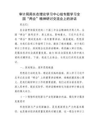审计局局长在理论学习中心组专题学习全国“两会”精神研讨交流会上的讲话
