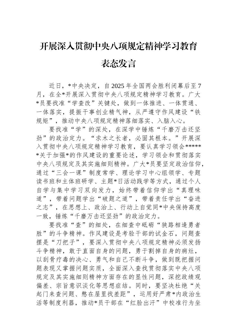 开展深入贯彻中央八项规定精神学习教育表态发言_第1页