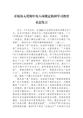 开展深入贯彻中央八项规定精神学习教育表态发言