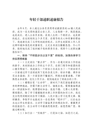 年轻干部述职述廉报告