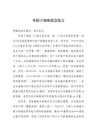 年轻干部座谈会上的发言