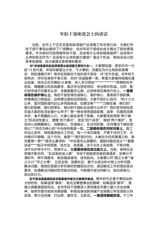 年轻干部座谈会上的讲话