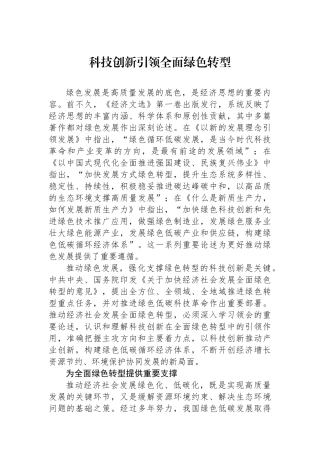 科技创新引领全面绿色转型