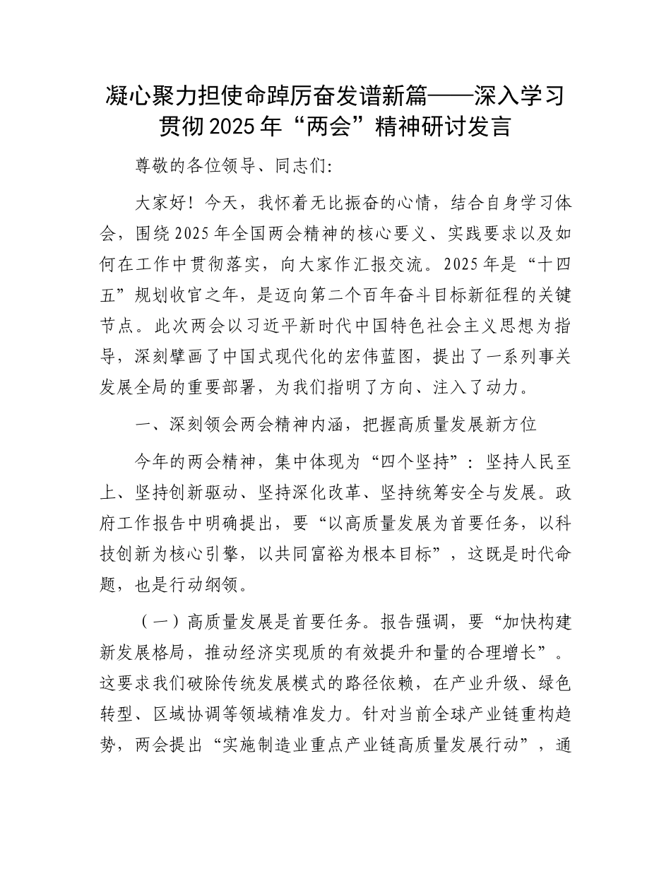 凝心聚力担使命踔厉奋发谱新篇——深入学习贯彻2025年“两会”精神研讨发言_第1页