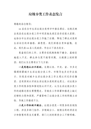 生活垃圾分类工作推进会上的表态发言