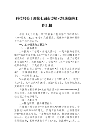 科技局关于迎接七届市委第六轮巡察的工作汇报