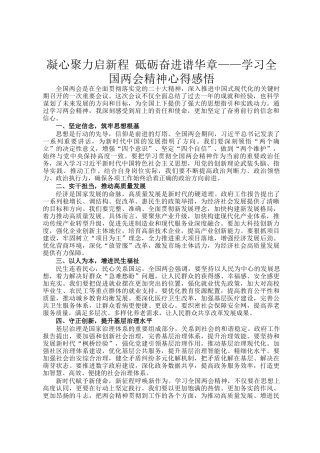 凝心聚力启新程 砥砺奋进谱华章——学习全国两会精神心得感悟