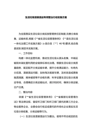 生活垃圾混装混运专项整治行动实施方案