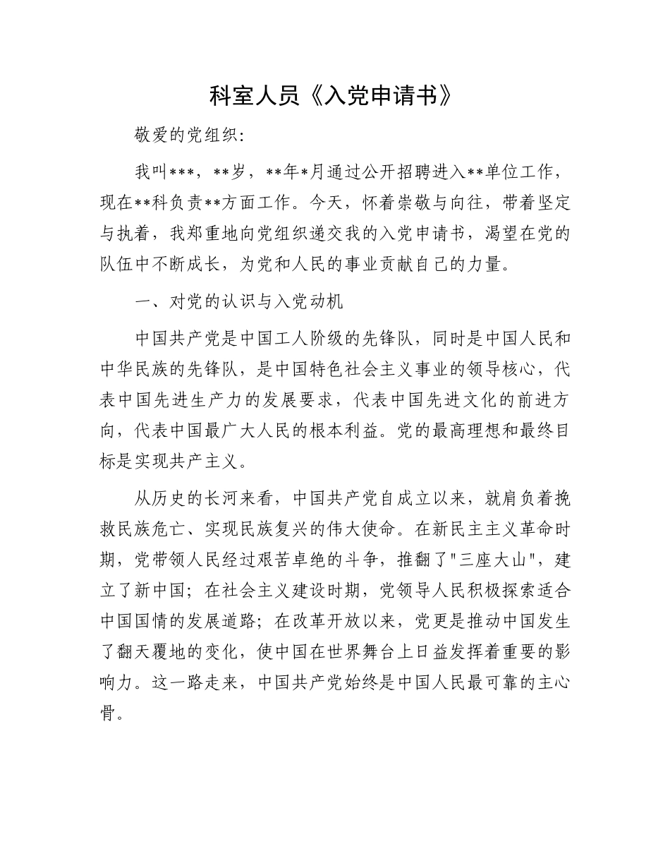 科室人员《入党申请书》_第1页