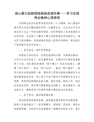 凝心聚力启新程砥砺奋进谱华章——学习全国两会精神心得感悟