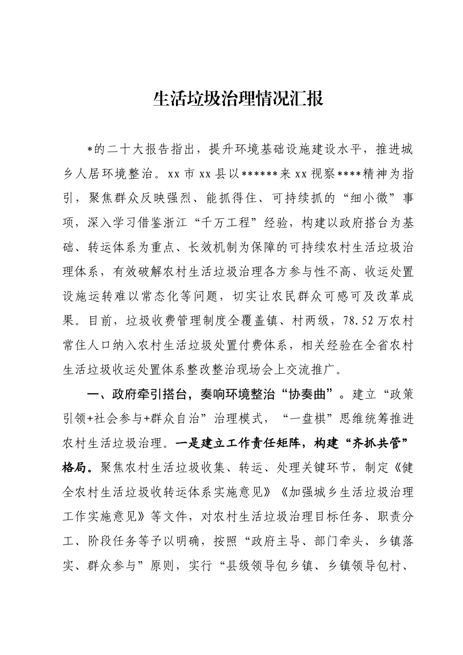 生活垃圾治理情况汇报_第1页