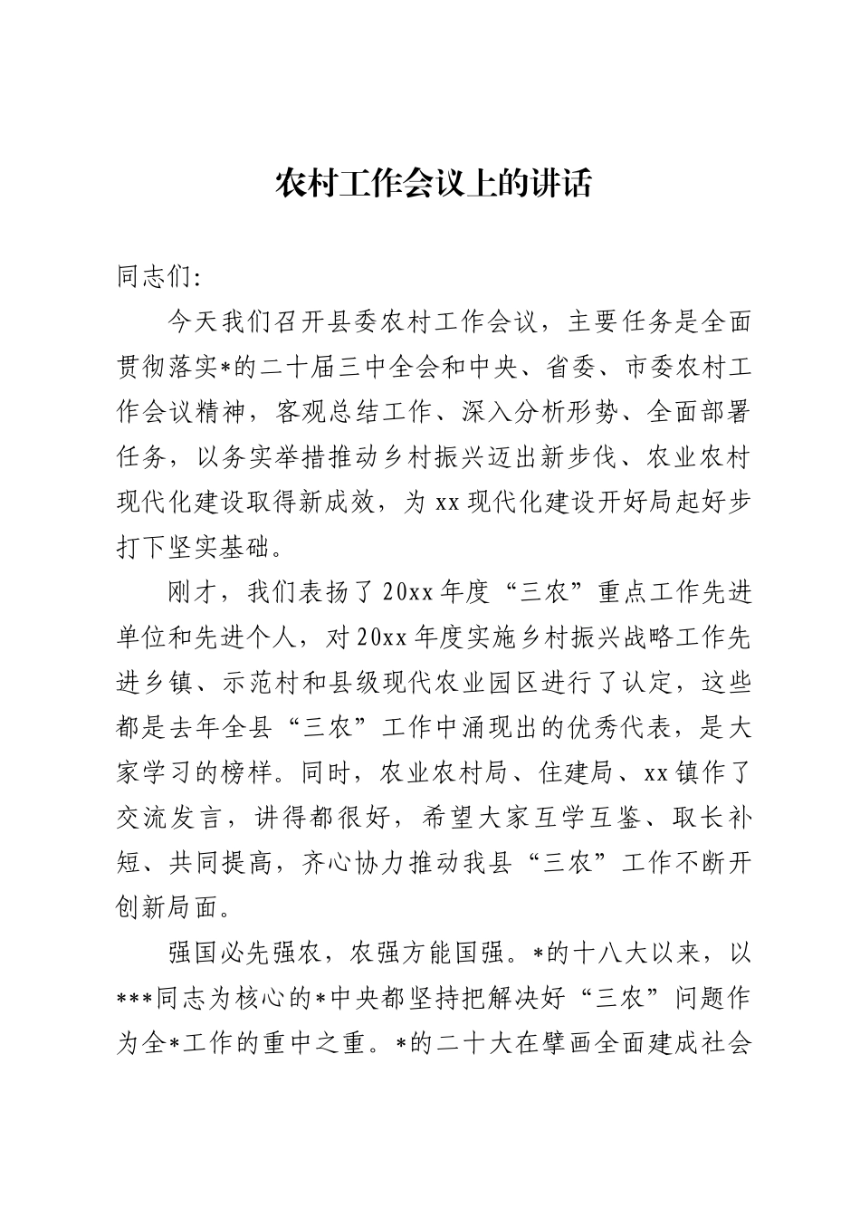 农村工作会议上的讲话_第1页