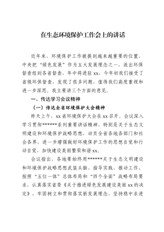 生态环境保护工作会上的讲话