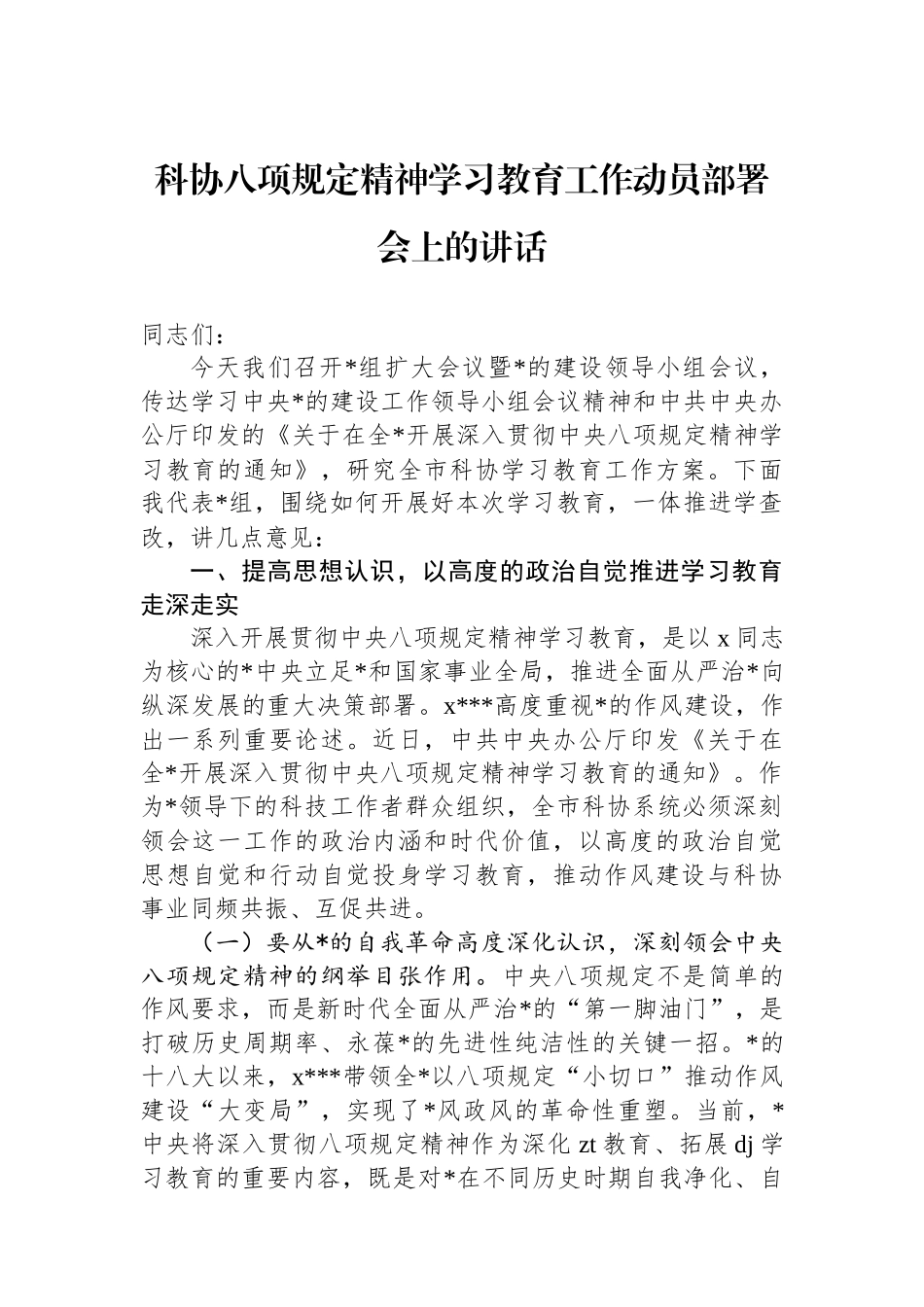 科协八项规定精神学习教育工作动员部署会上的讲话_第1页