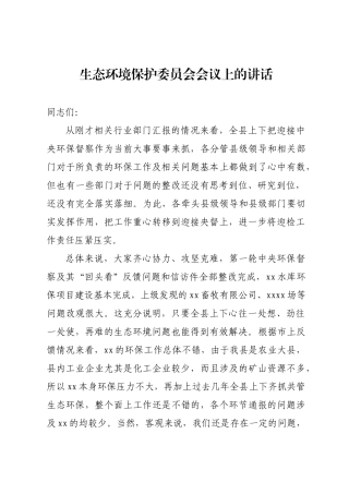 生态环境保护委员会讲话