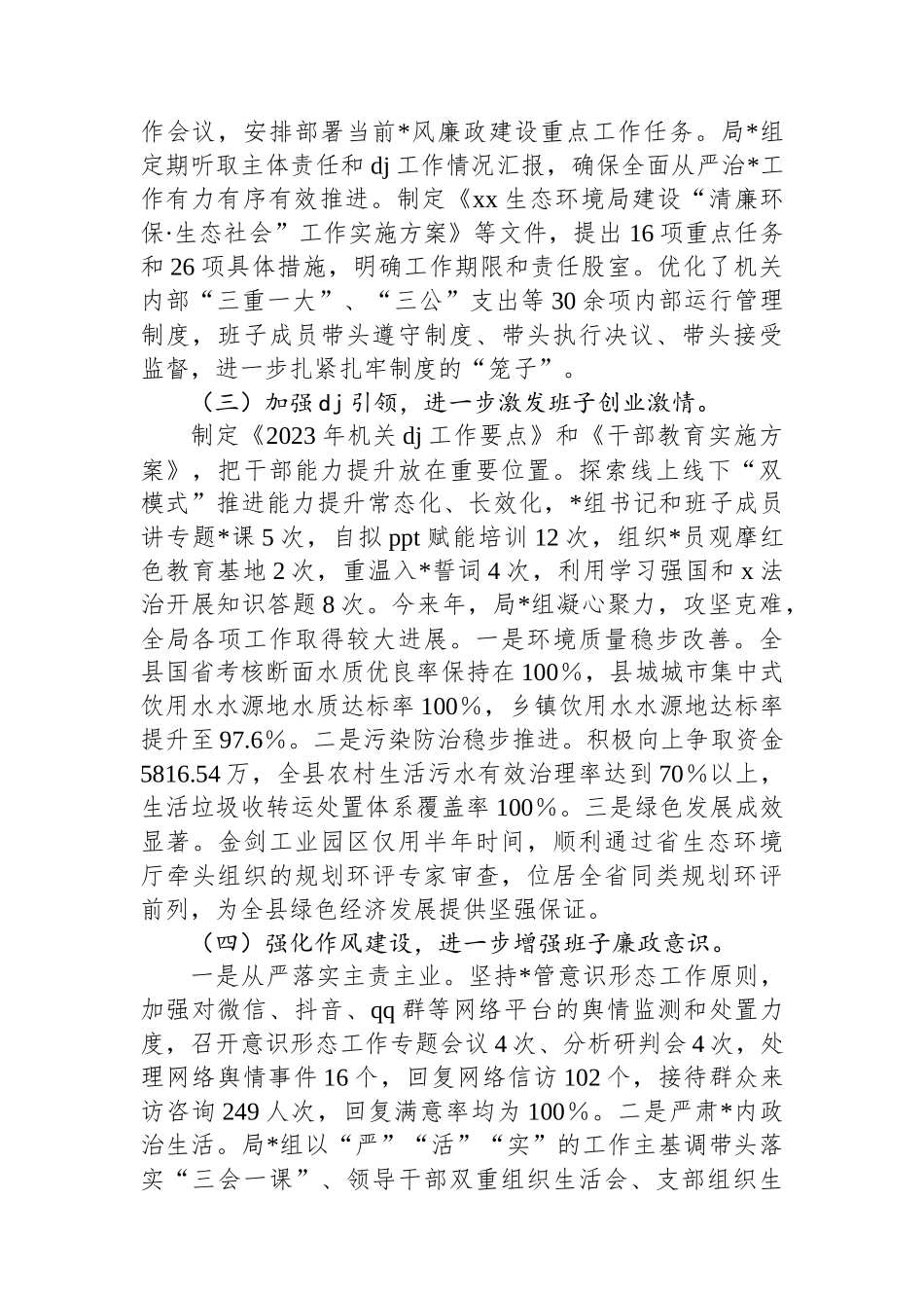 生态环境局2024年度履行全面从严治党主体责任情况的报告_第2页