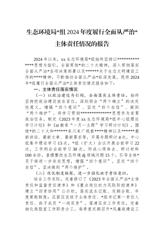 生态环境局2024年度履行全面从严治党主体责任情况的报告