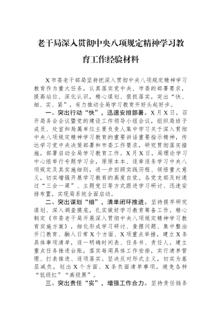 老干局深入贯彻中央八项规定精神学习教育工作经验材料
