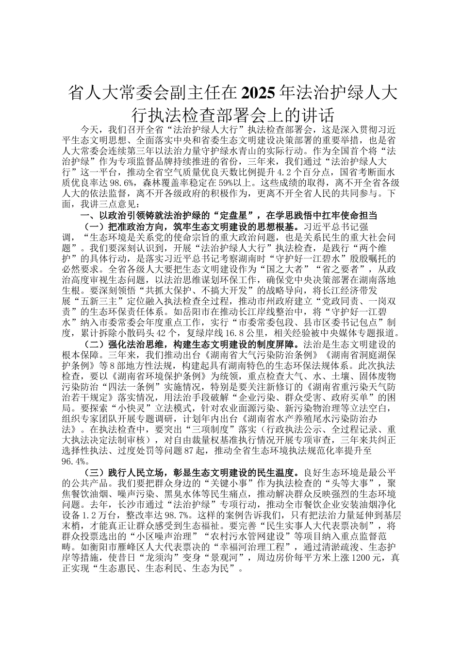 省人大常委会副主任在2025年法治护绿人大行执法检查部署会上的讲话_第1页