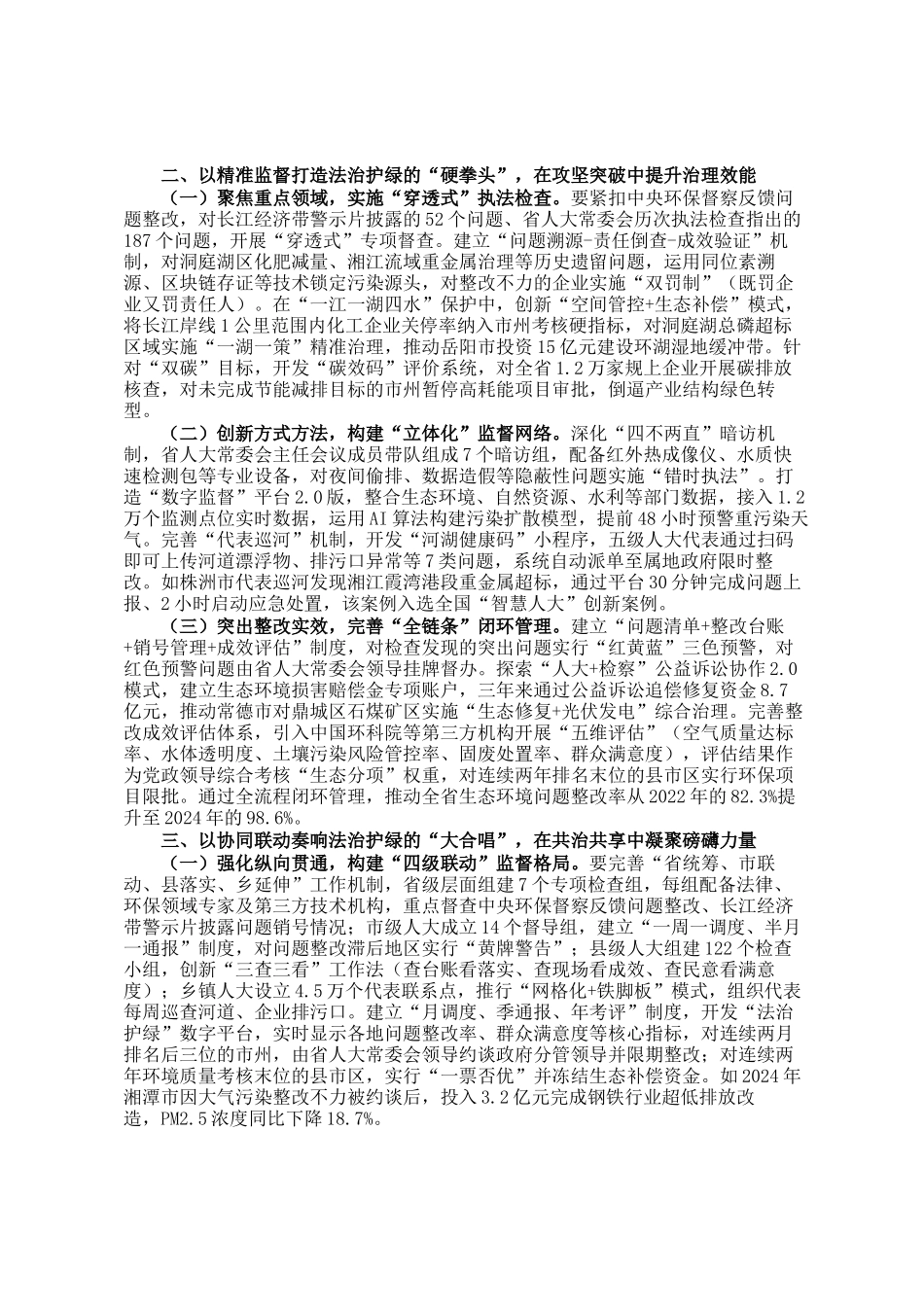 省人大常委会副主任在2025年法治护绿人大行执法检查部署会上的讲话_第2页