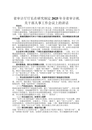 省审计厅厅长在研究制定2025年全省审计机关干部人事工作会议上的讲话