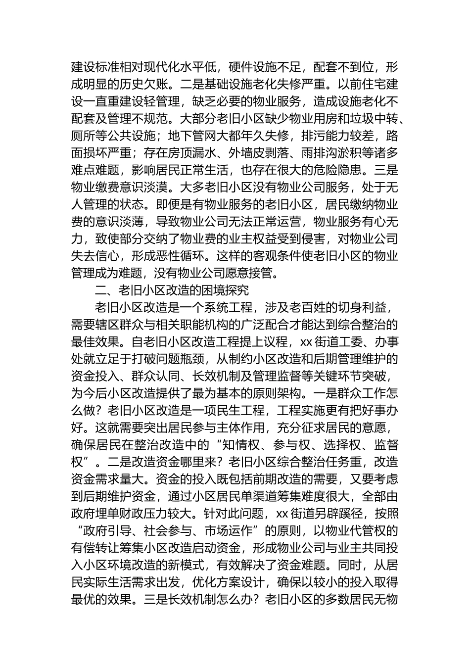 老旧小区改造情况调研报告_第2页