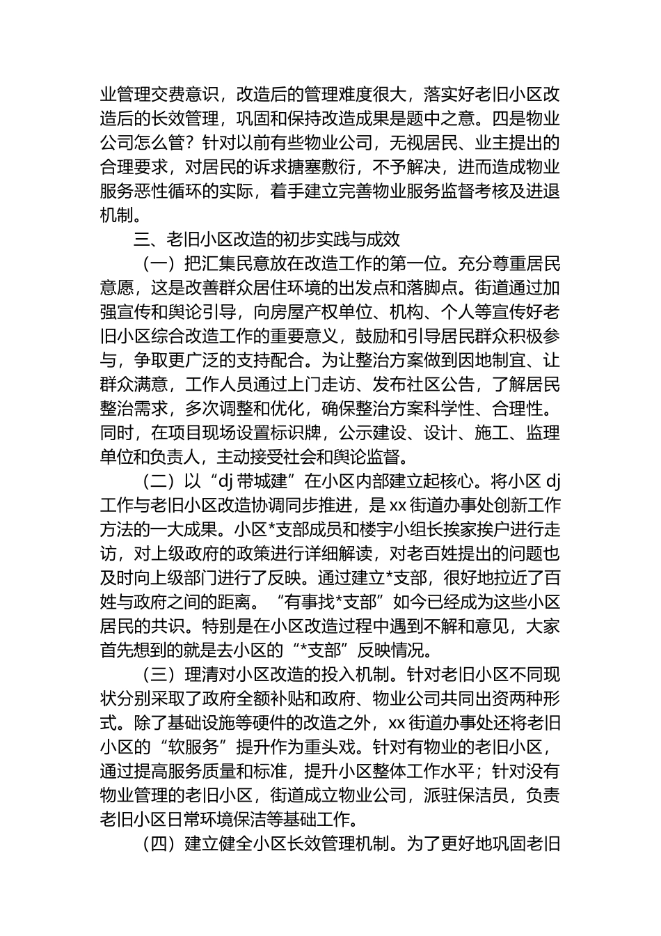 老旧小区改造情况调研报告_第3页