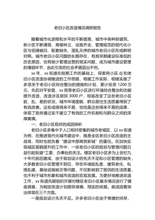 老旧小区改造情况调研报告