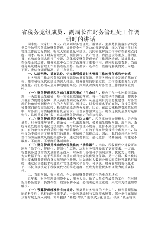 省税务党组成员、副局长在财务管理处工作调研时的讲话