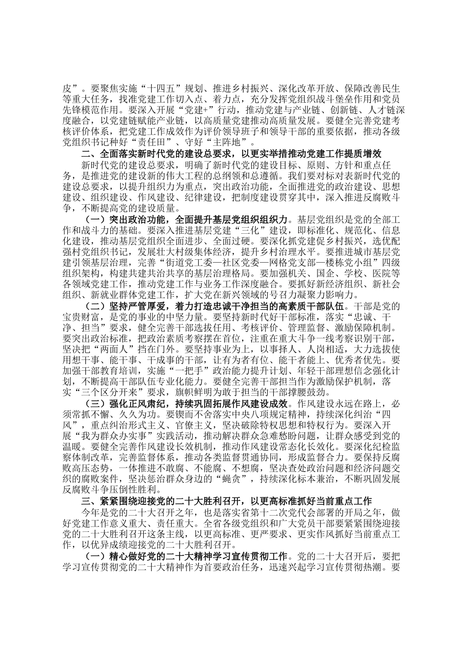 省委书记在省委常委会会议暨省委党的建设工作领导小组会议上的讲话_第2页