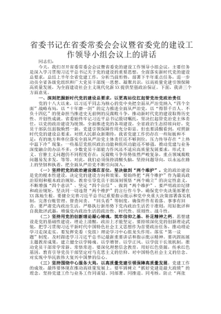 省委书记在省委常委会会议暨省委党的建设工作领导小组会议上的讲话