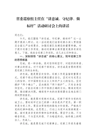 省委巡察组主任在“讲忠诚、守纪律、做标杆”活动研讨会上的讲话