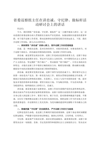 省委巡察组主任在讲忠诚、守纪律、做标杆活动研讨会上的讲话