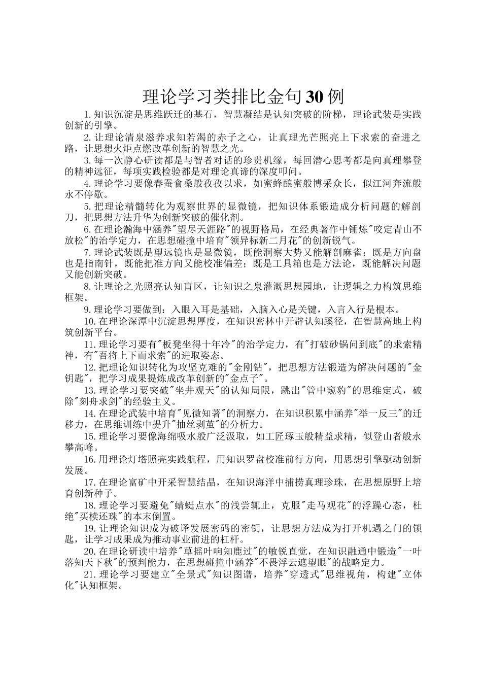 理论学习类排比金句30例_第1页
