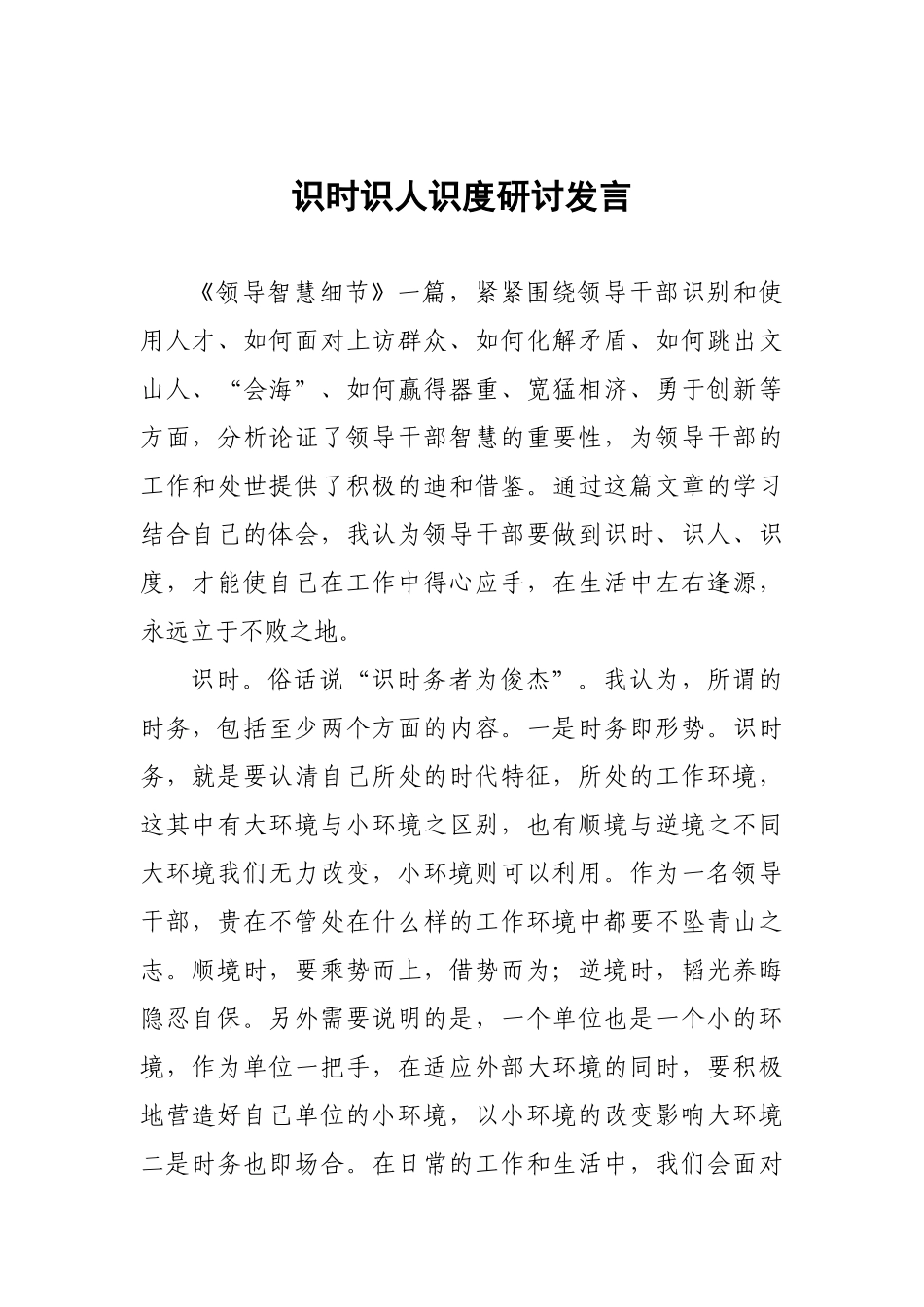 识时识人识度研讨发言_第1页
