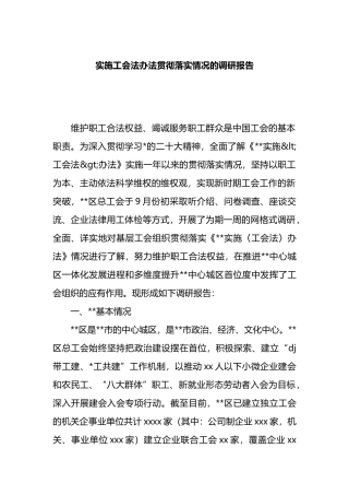 实施工会法办法贯彻落实情况的调研报告