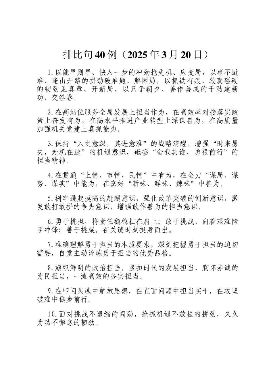 排比句40例（2025年3月20日）_第1页