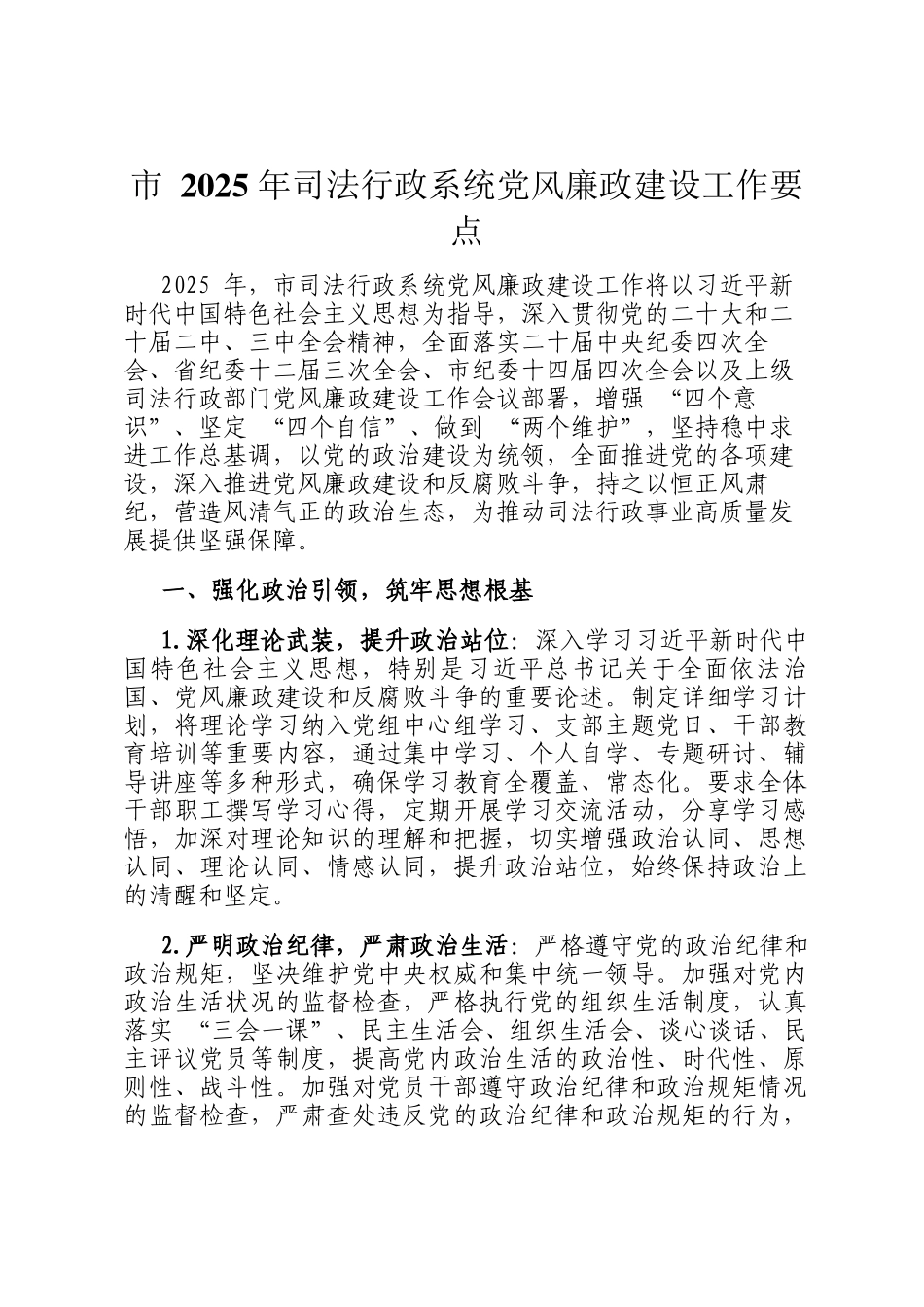 市 2025 年司法行政系统党风廉政建设工作要点_第1页