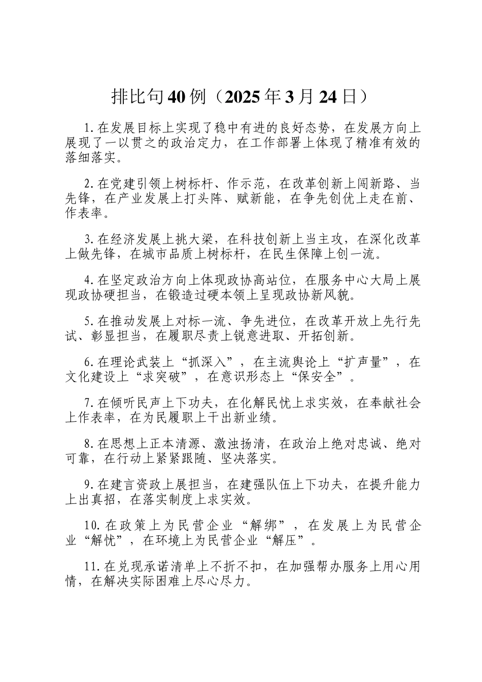 排比句40例（2025年3月24日）_第1页