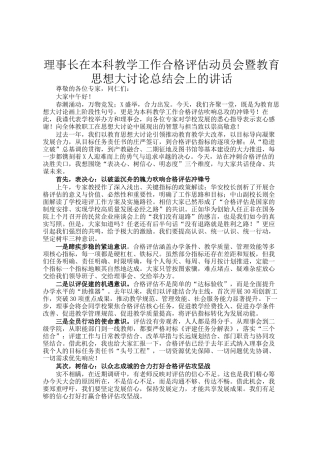 理事长在本科教学工作合格评估动员会暨教育思想大讨论总结会上的讲话