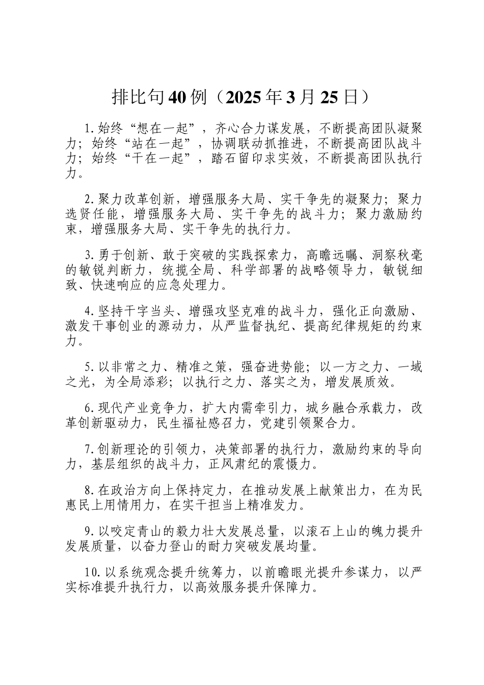 排比句40例（2025年3月25日）_第1页
