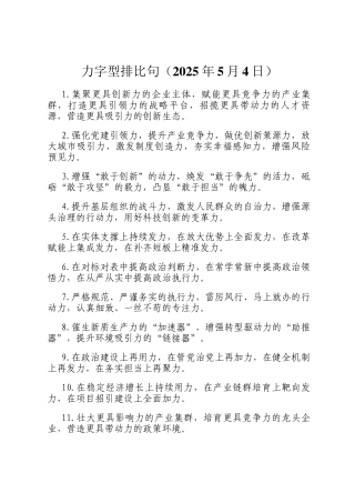 力字型排比句（2025年5月4日）