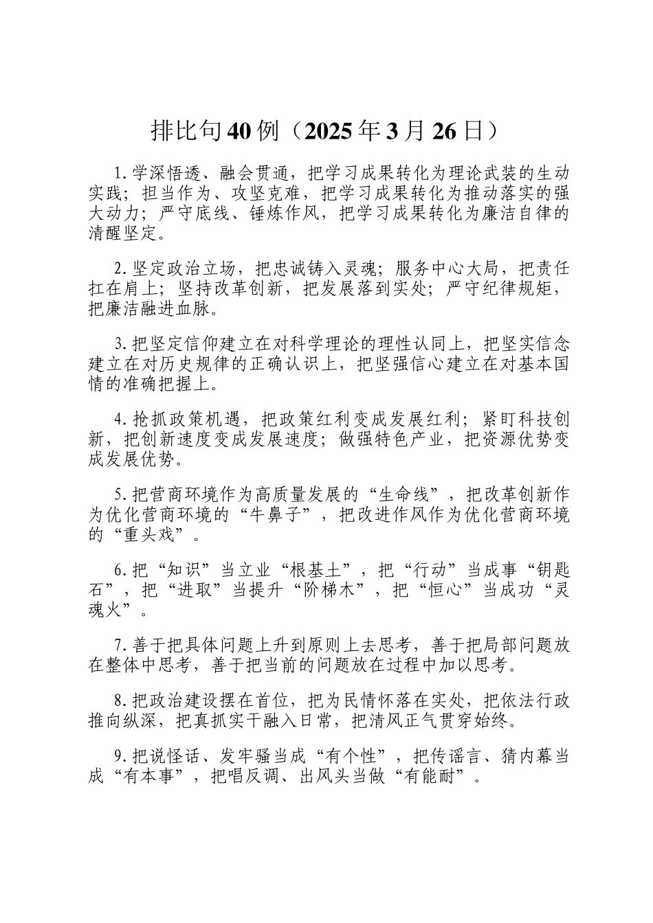 排比句40例（2025年3月26日）_第1页