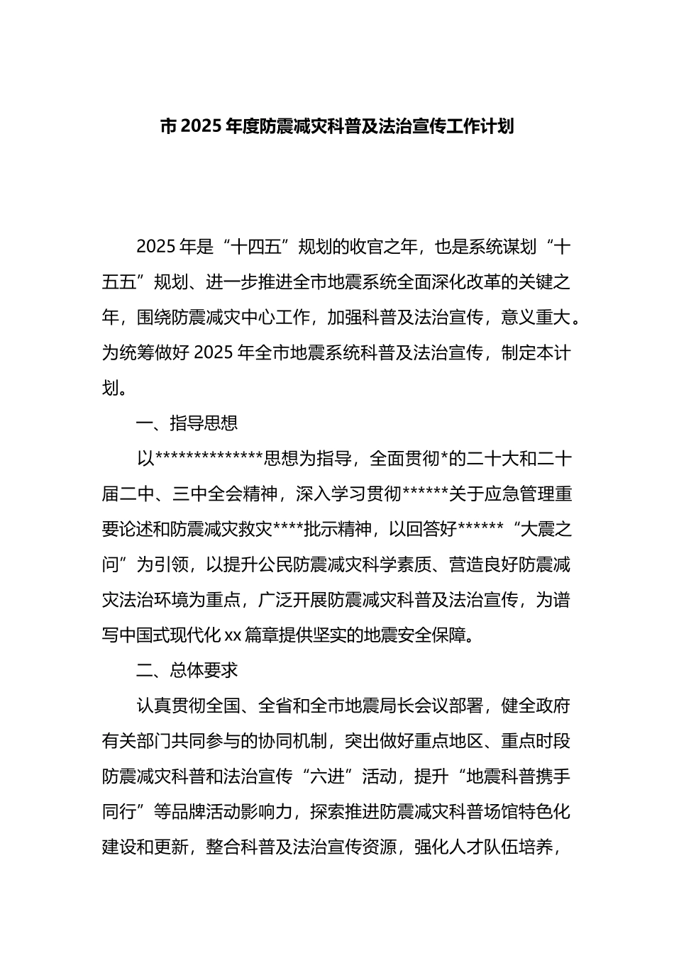 市2025年度防震减灾科普及法治宣传工作计划_第1页