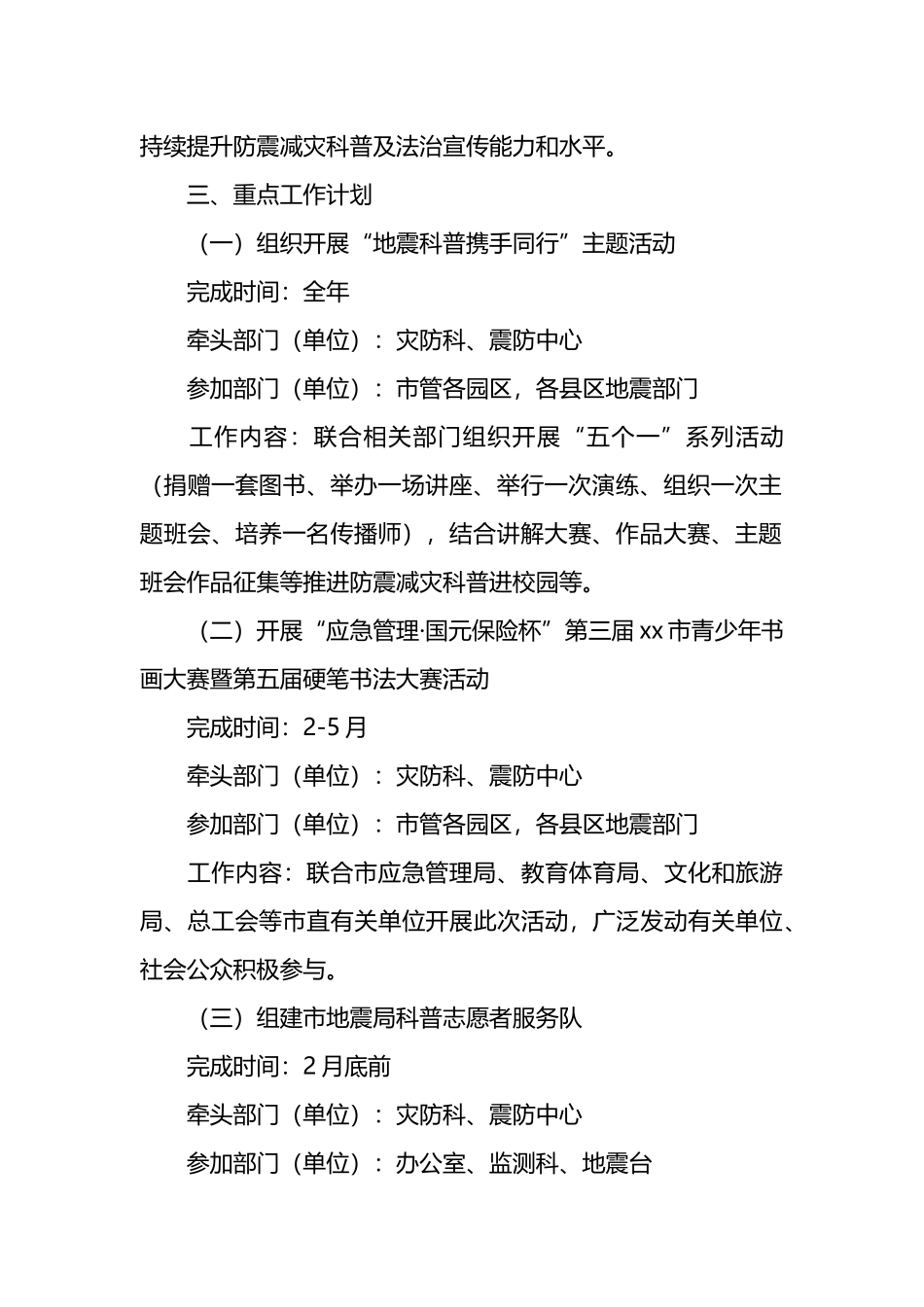 市2025年度防震减灾科普及法治宣传工作计划_第2页